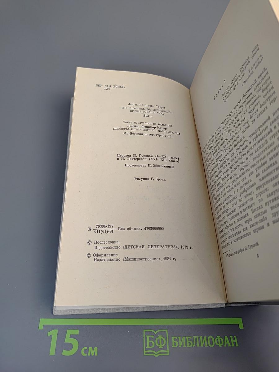 Пионеры, или У истоков Саскуиханны