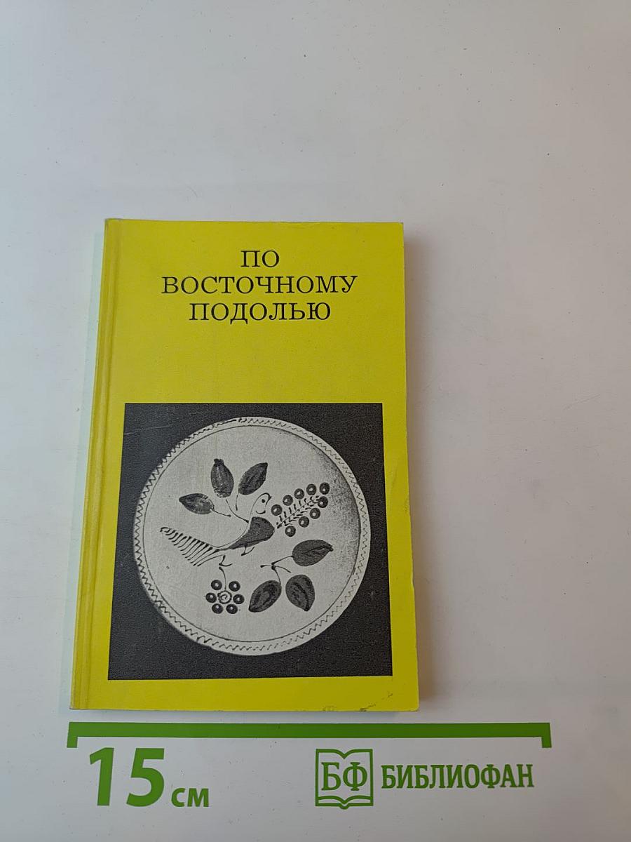 По Восточному Подолью (От Жмеринки до Могилева-Подольского)