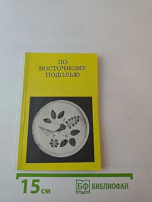 По Восточному Подолью (От Жмеринки до Могилева-Подольского)