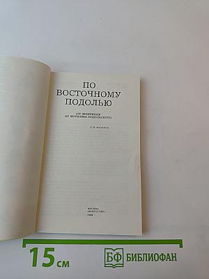 По Восточному Подолью (От Жмеринки до Могилева-Подольского)
