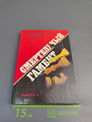 Смертельный гамбит