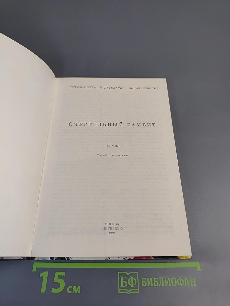 Смертельный гамбит