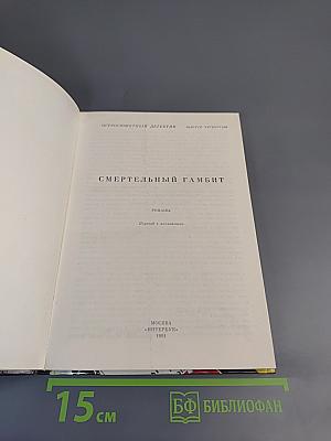 Смертельный гамбит