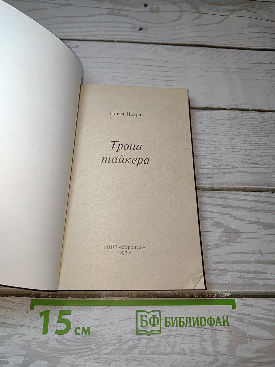 Тропа тайкера