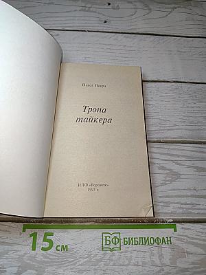 Тропа тайкера