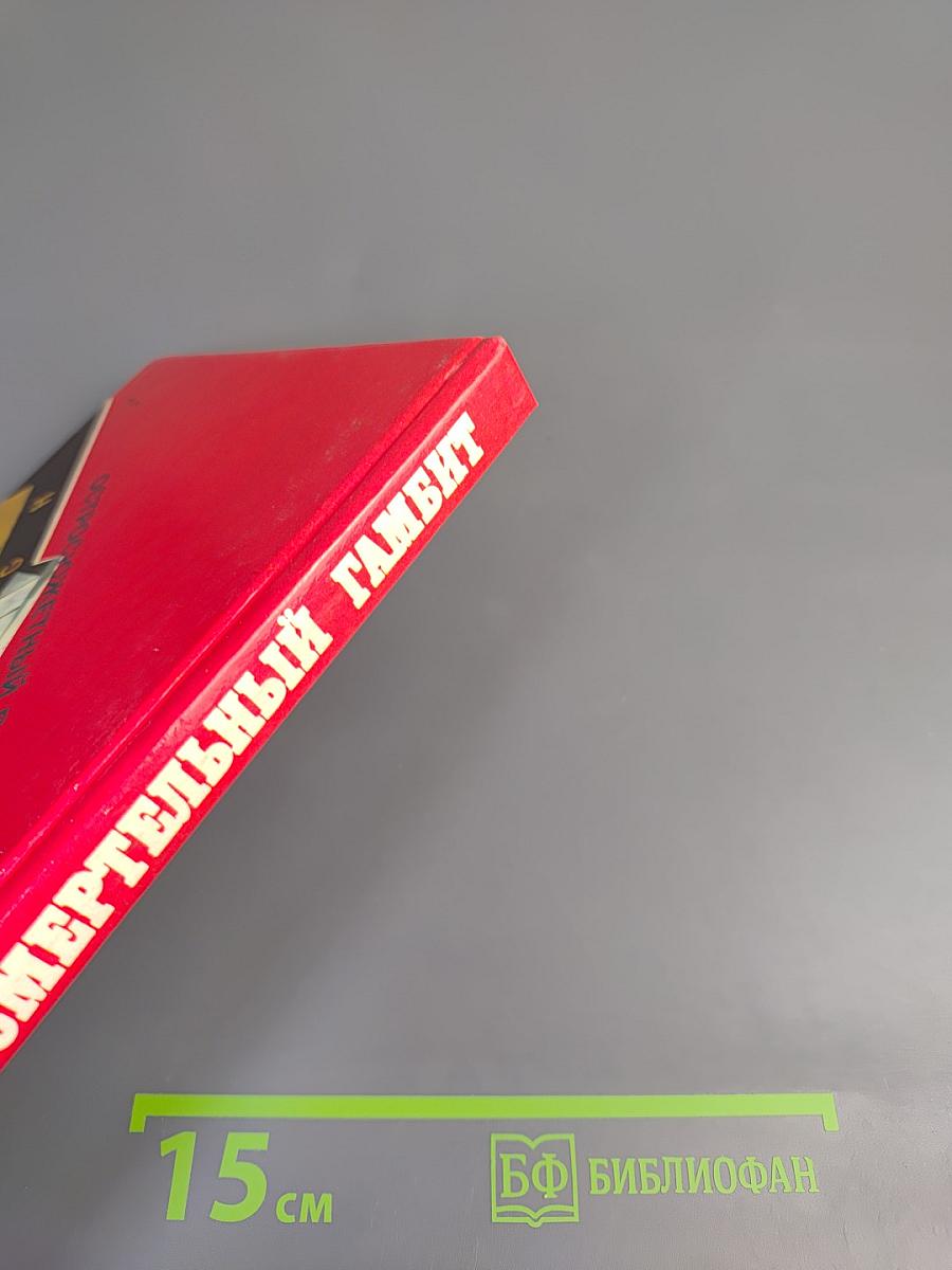 Смертельный гамбит