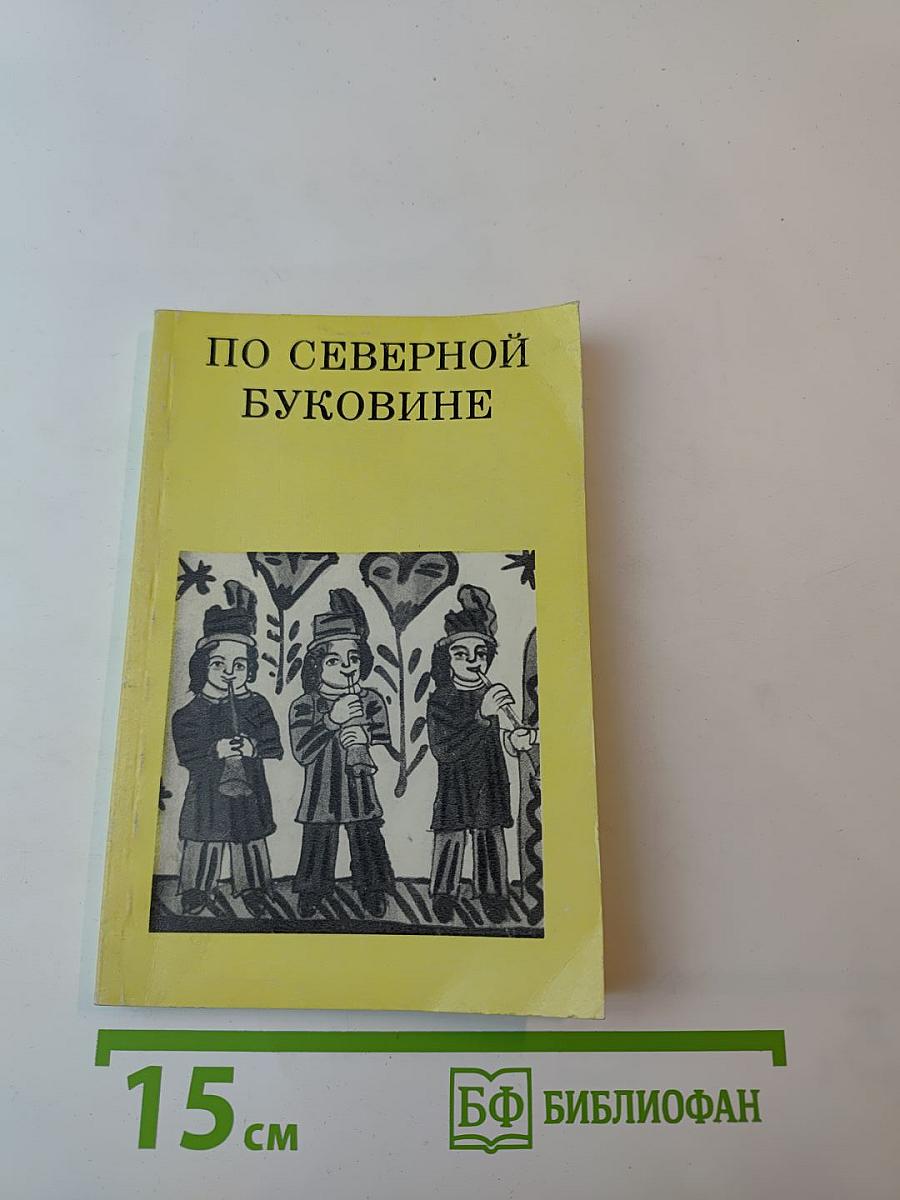 По Северной Буковине