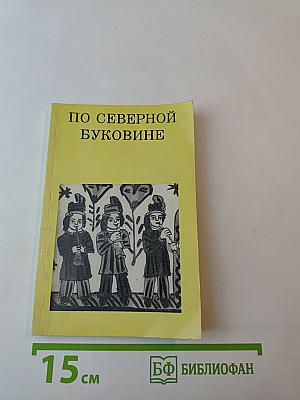 По Северной Буковине