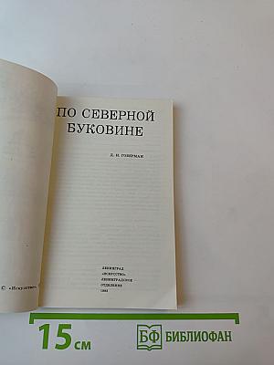 По Северной Буковине