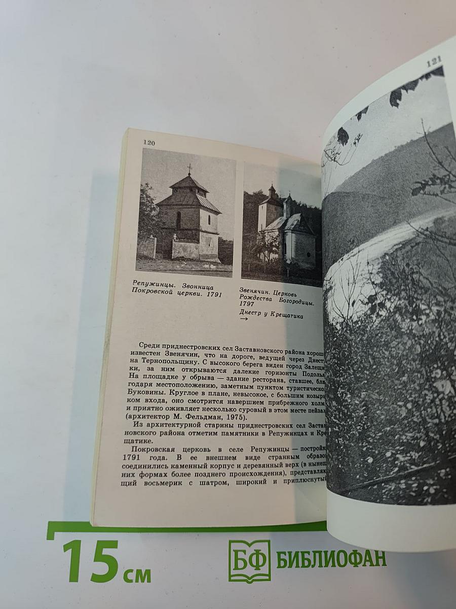 По Северной Буковине