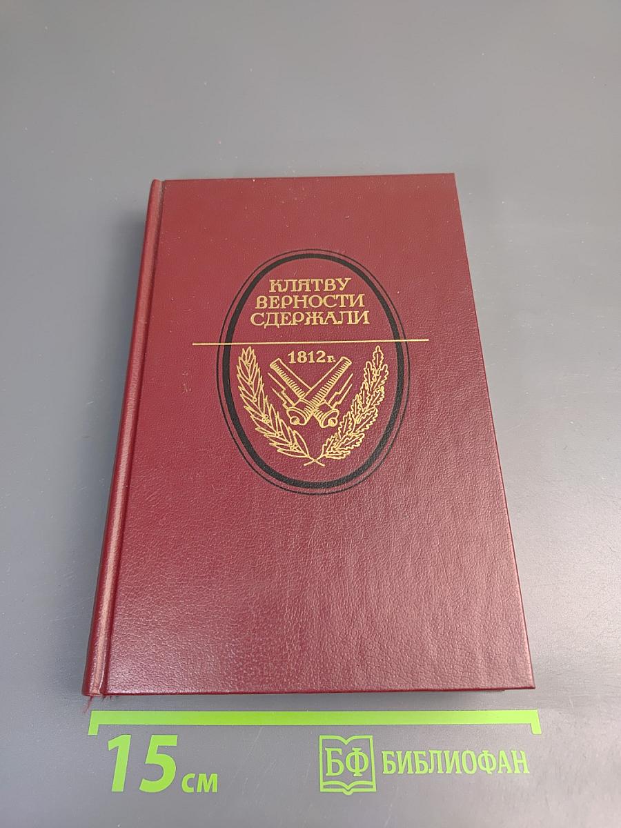Клятву верности сдержали: 1812 год в русской литературе