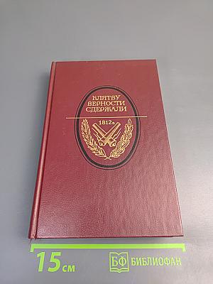 Клятву верности сдержали: 1812 год в русской литературе