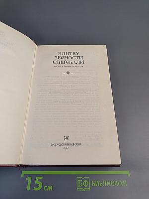 Клятву верности сдержали: 1812 год в русской литературе