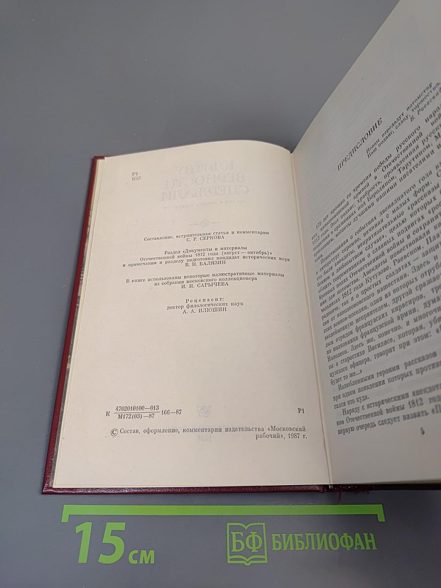 Клятву верности сдержали: 1812 год в русской литературе
