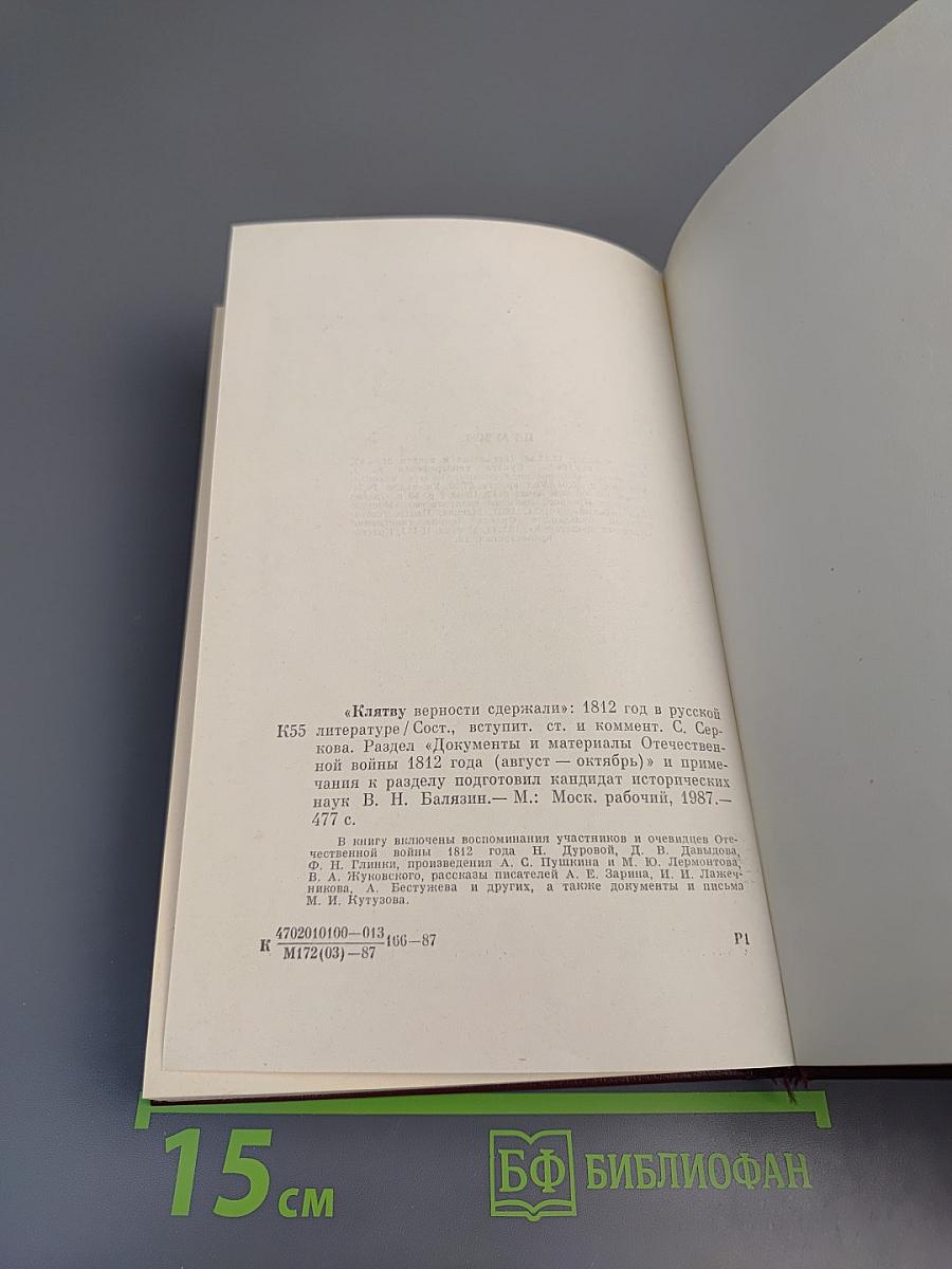 Клятву верности сдержали: 1812 год в русской литературе