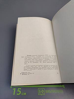 Клятву верности сдержали: 1812 год в русской литературе