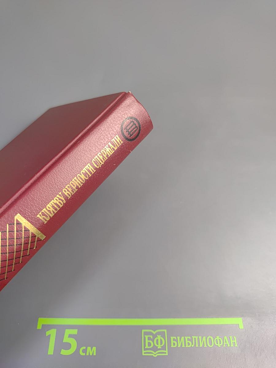 Клятву верности сдержали: 1812 год в русской литературе