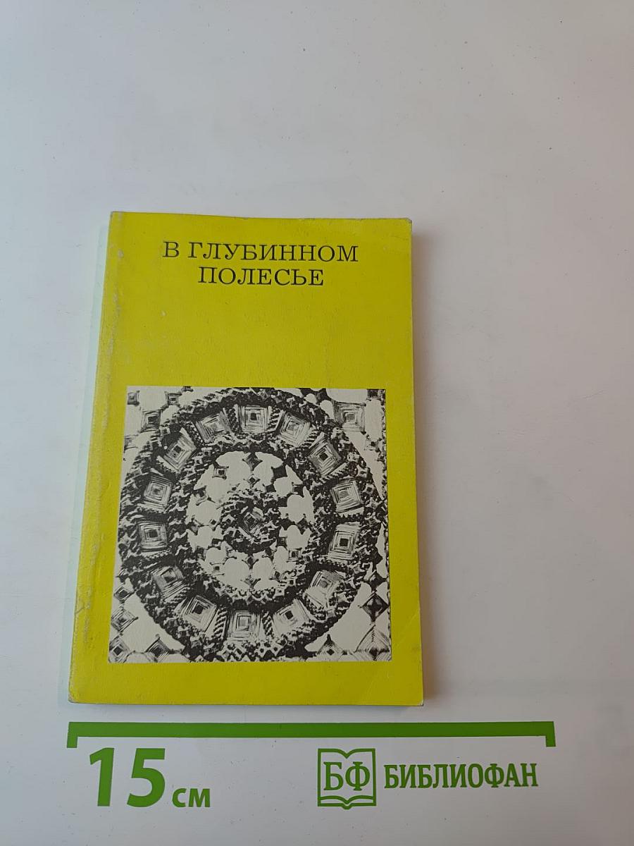 В Глубинном Полесье (Турово-Пинская земля)