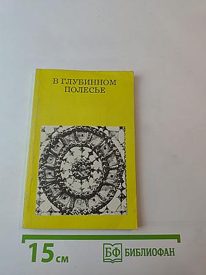 В Глубинном Полесье (Турово-Пинская земля)