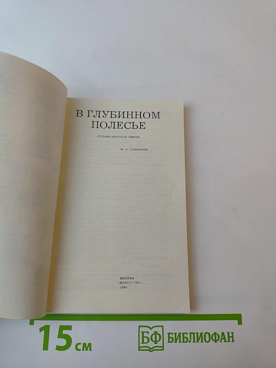 В Глубинном Полесье (Турово-Пинская земля)