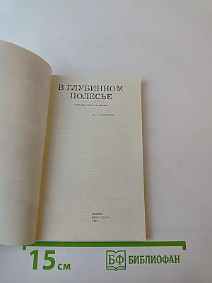 В Глубинном Полесье (Турово-Пинская земля)