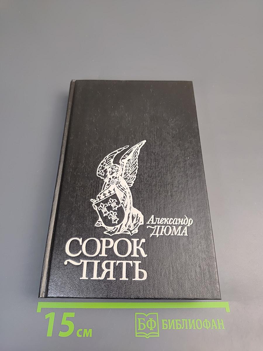 Сорок пять