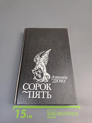 Сорок пять