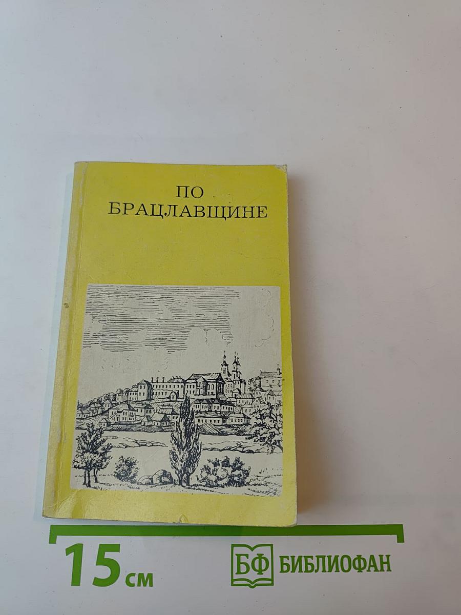 По Брацлавщине