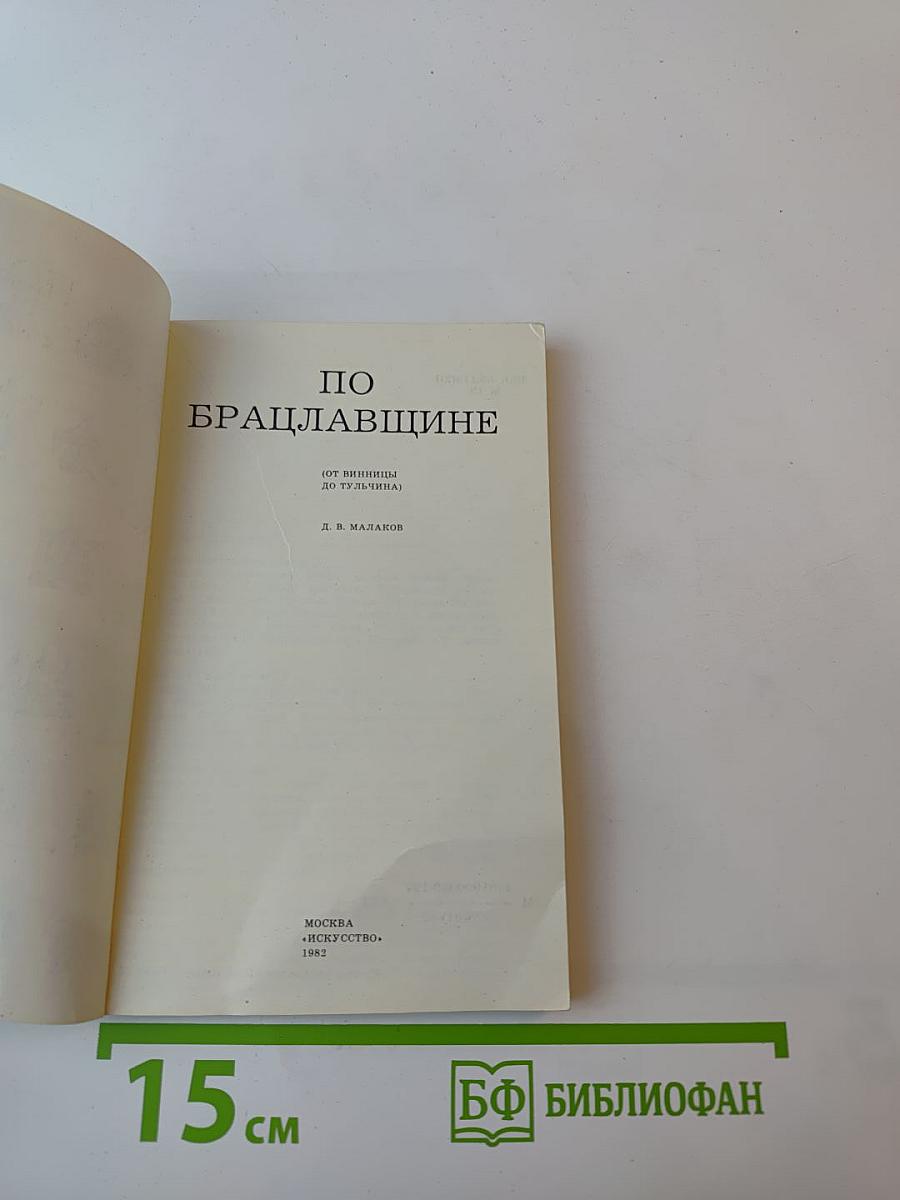 По Брацлавщине