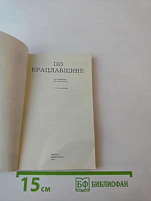 По Брацлавщине