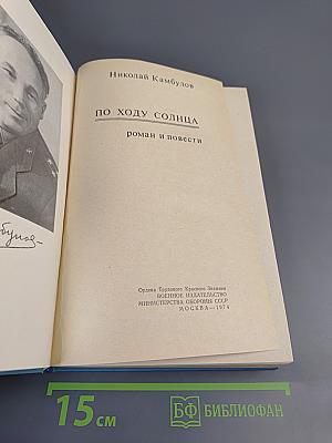 По ходу солнца