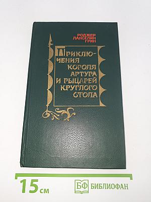 Приключения короля Артура и рыцарей Круглого стола