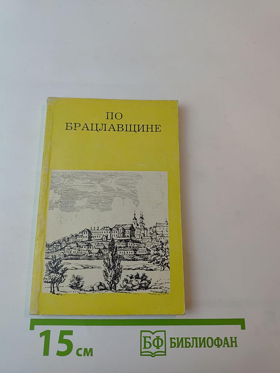 По Брацлавщине (От Винницы до Тульчина)