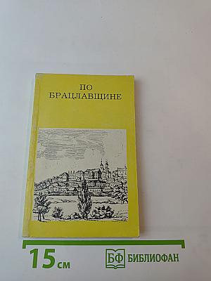 По Брацлавщине (От Винницы до Тульчина)