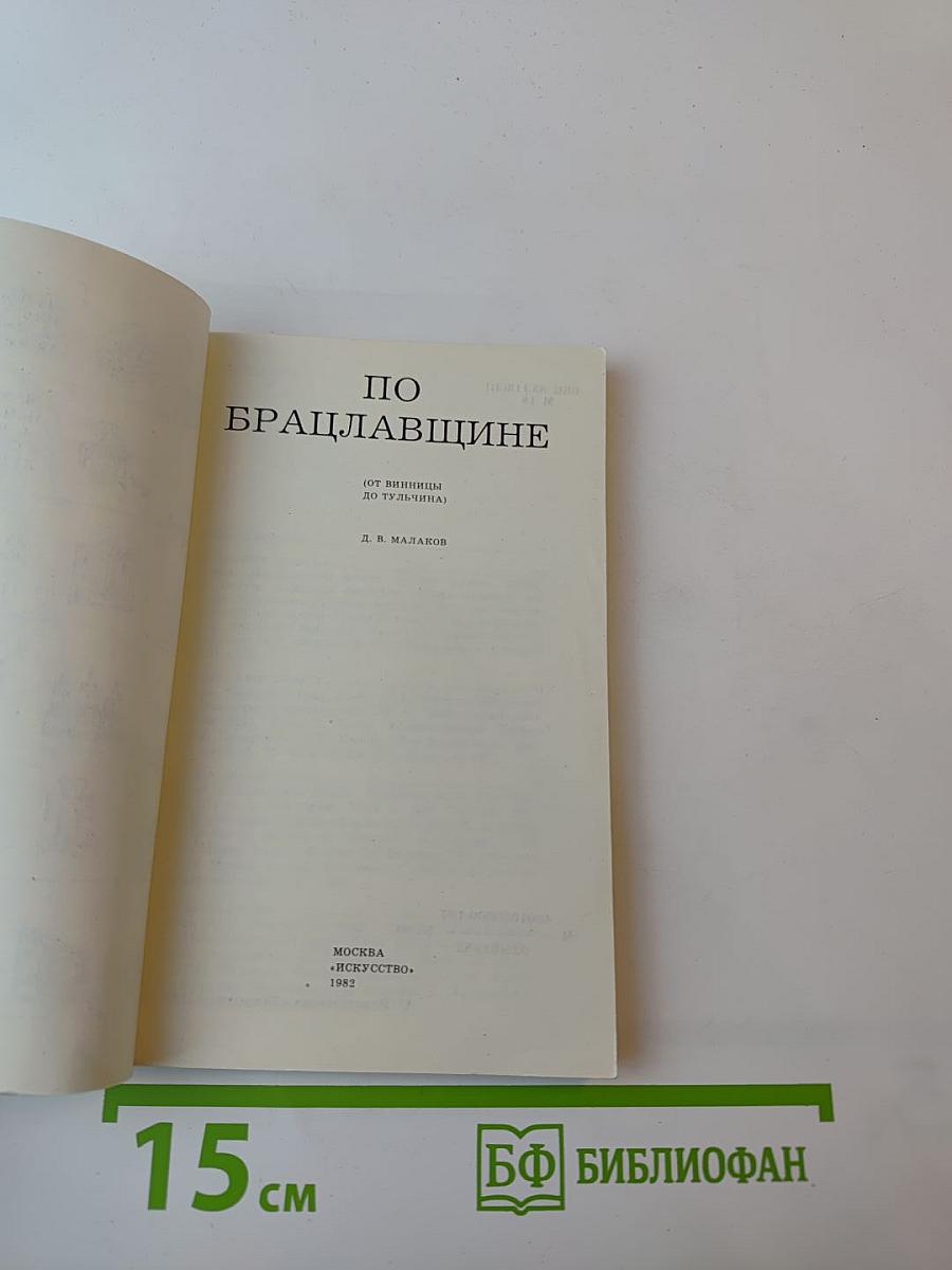 По Брацлавщине (От Винницы до Тульчина)