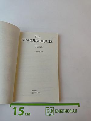 По Брацлавщине (От Винницы до Тульчина)