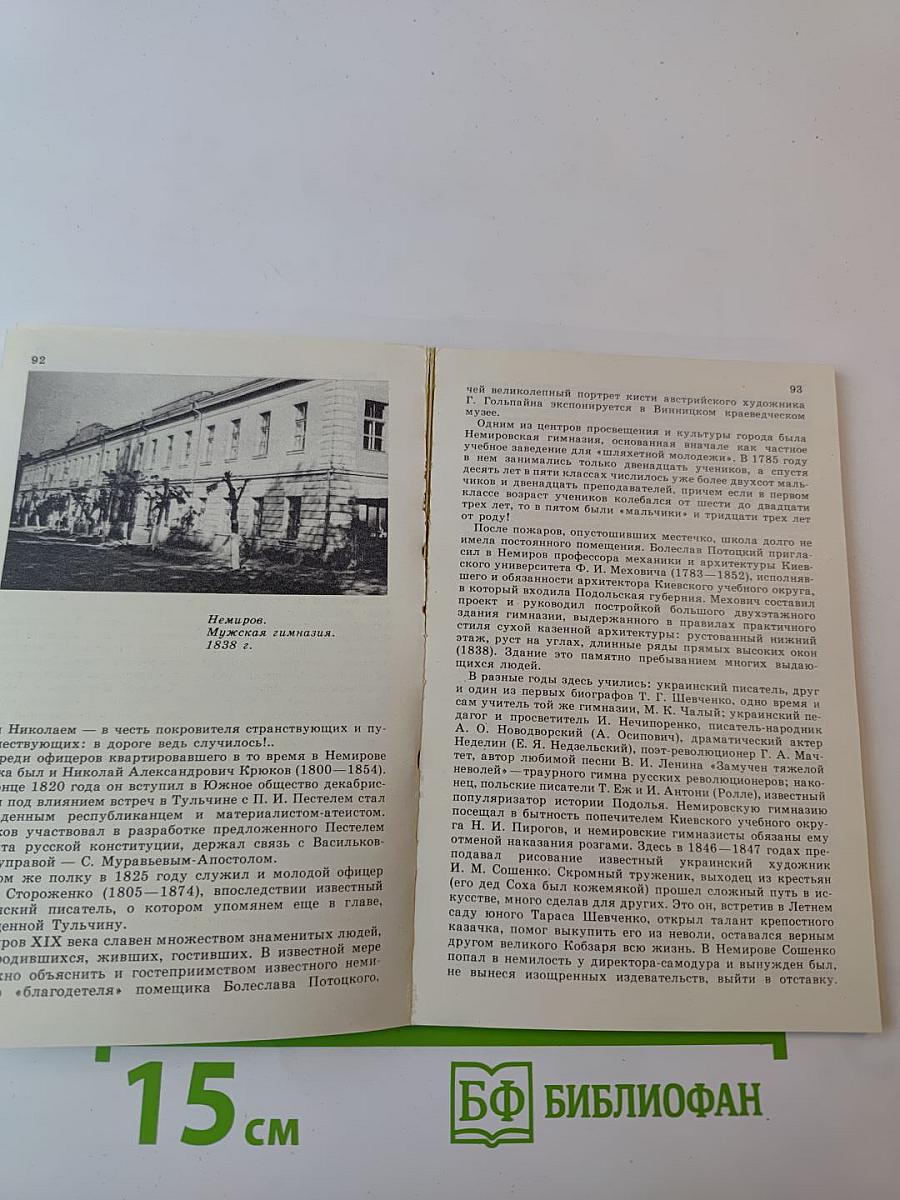 По Брацлавщине (От Винницы до Тульчина)