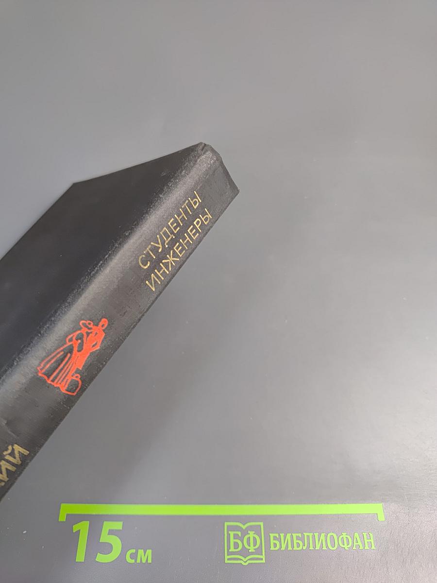 Студенты Инженеры