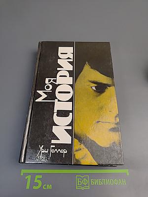 Моя история