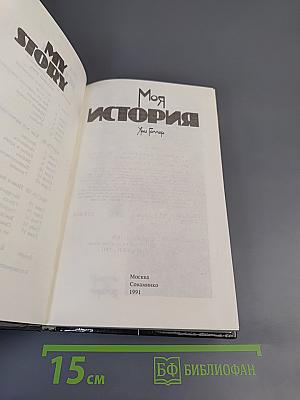 Моя история