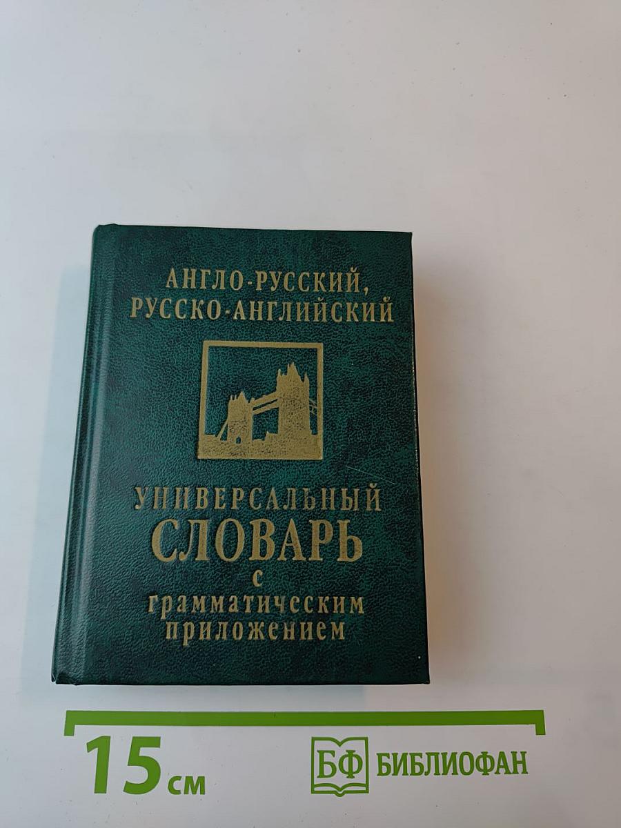 Англо-русский, русско-английский универсальный словарь с грамматическим приложением