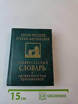 Англо-русский, русско-английский универсальный словарь с грамматическим приложением