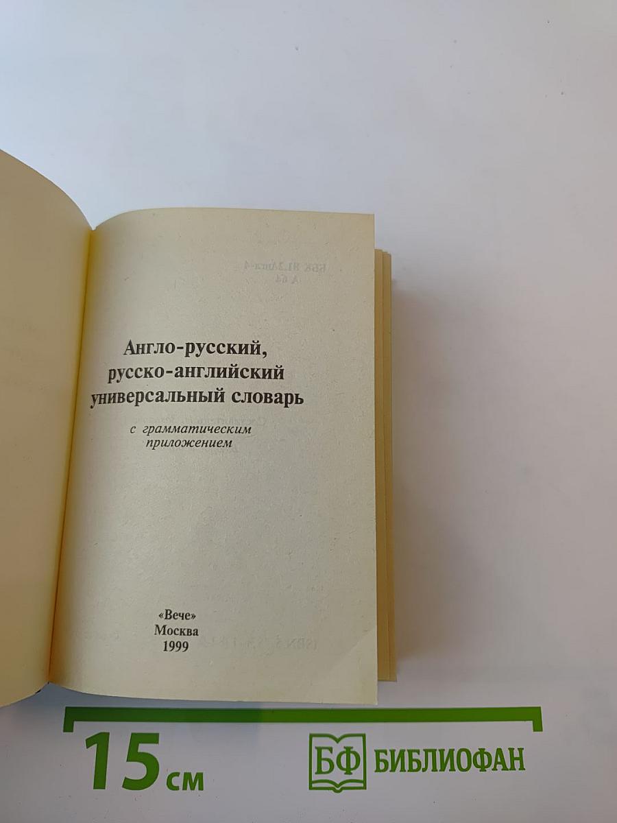 Англо-русский, русско-английский универсальный словарь с грамматическим приложением