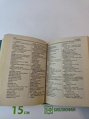 Англо-русский, русско-английский универсальный словарь с грамматическим приложением