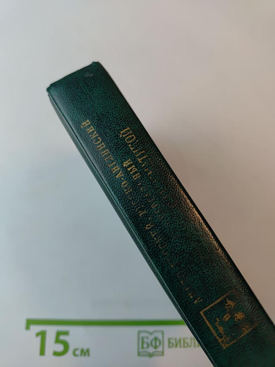 Англо-русский, русско-английский универсальный словарь с грамматическим приложением