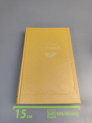 Яд и корона. Негоже лилиям прясть