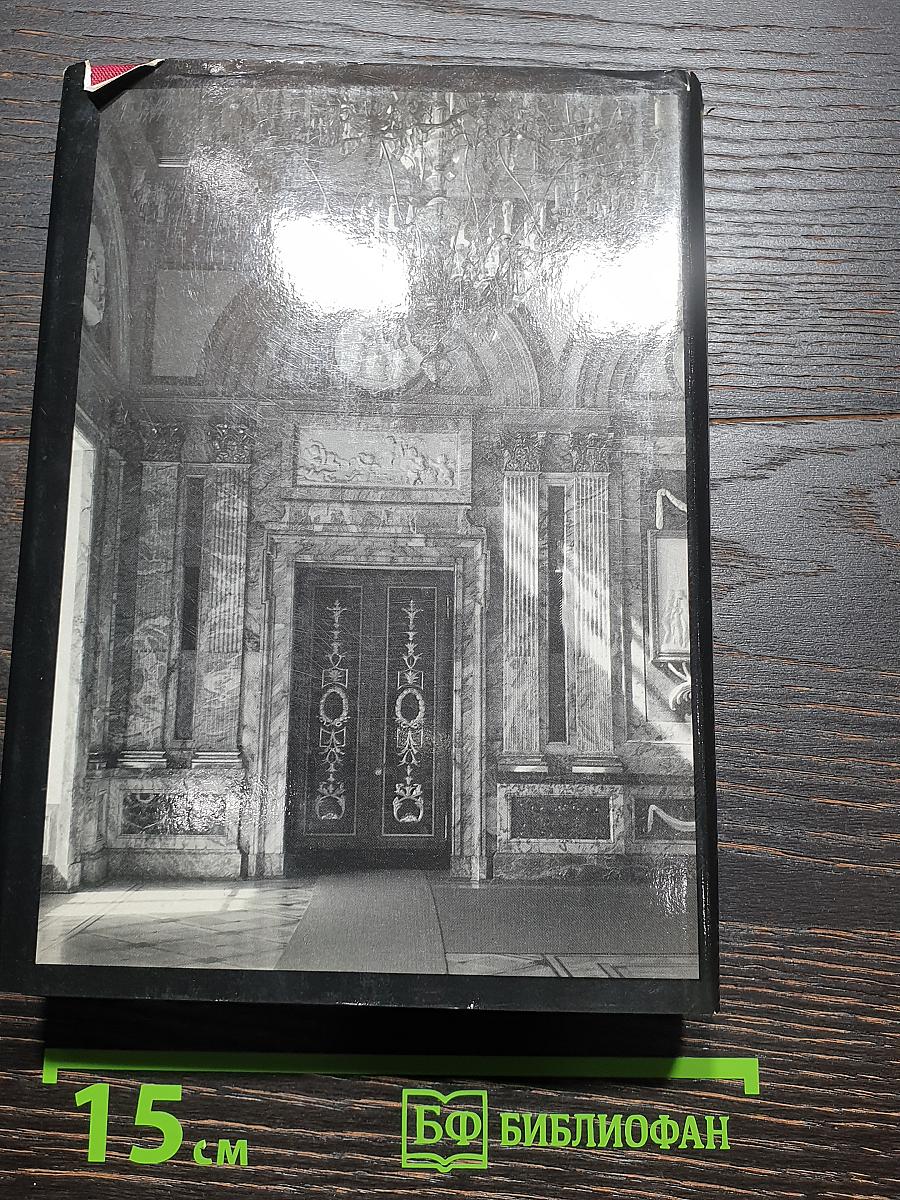 Памятники искусства Советского Союза. Ленинград и окрестности. Справочник-путеводитель