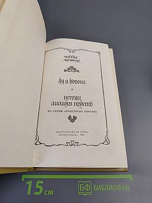 Яд и корона. Негоже лилиям прясть