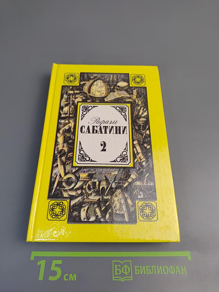 Рафаэль Сабатини. Том второй. Вечера с историком. Псы Господни