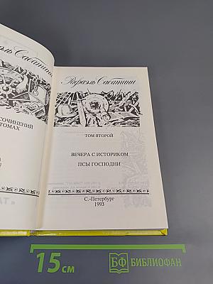 Рафаэль Сабатини. Том второй. Вечера с историком. Псы Господни